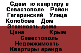 Сдам 1ю квартиру в Севастополе › Район ­ Гагаринский › Улица ­ Колобова › Дом ­ 22/2 › Этажность дома ­ 10 › Цена ­ 19 000 - Крым, Севастополь Недвижимость » Квартиры аренда   